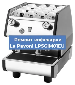 Замена | Ремонт редуктора на кофемашине La Pavoni LPSGIM01EU в Санкт-Петербурге